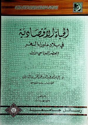 الحياة الاقتصادية في بلاد ما وراء النهر العصر العباسي الأول